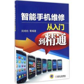 智能手机维修从入门到精通 阳鸿钧 等 专业科技 家电维修 家用电器 新华书店正版图书籍机械工业出版社