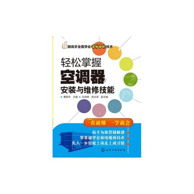 【E轻松掌握空调器安装与维修技能/曹振华/化学工业出版社图片】高清图_外观图_细节图-当当网