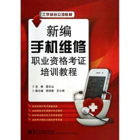 新编手机维修职业资格考证培训教程 詹忠山 专业科技 家电维修 电影/电视艺术 新华书店正版图书籍电子工业出版社