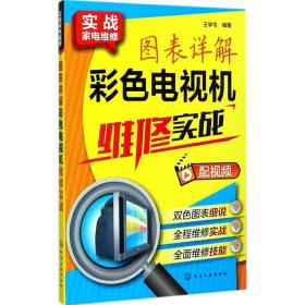 新华书店多图表详解彩色电视机维修实战 王学屯 编著 化学工业出版社 9787 300355 图书/普通图书/工程技术